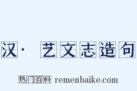 汉·艺文志造句是什么意思的图片